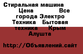 Стиральная машина samsung › Цена ­ 25 000 - Все города Электро-Техника » Бытовая техника   . Крым,Алушта